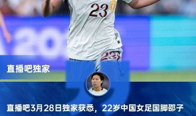 22岁女足国脚邵子钦将加盟葡萄牙本菲卡俱乐部，下赛季有望征战欧冠