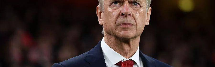 阿森纳——成也温格，败也温格