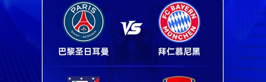 欧冠4强最新赔率：拜仁超越阿森纳登顶！卫冕冠军被看衰 马竞垫底