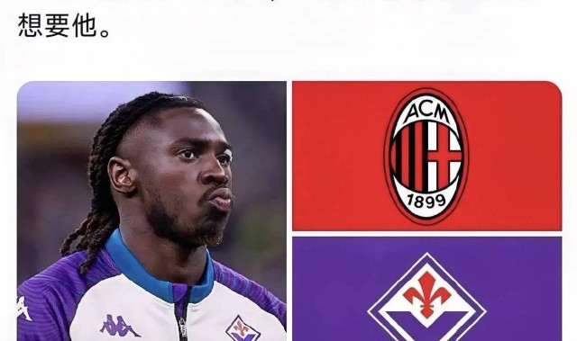 意甲媒体透露：若恩昆库加盟土耳其球队，米兰选择的替代者之一为佛罗伦萨前锋基恩
