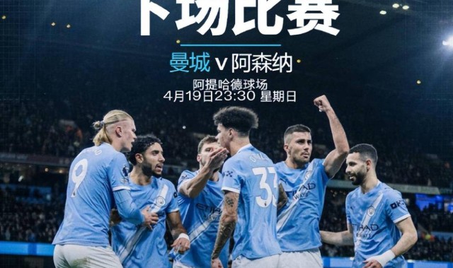 英超曼城VS阿森纳，争冠战主队握有两大优势，枪手客场残阵赢球难